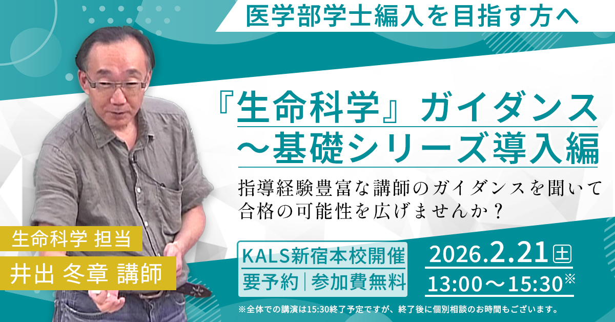 医学部学士編入 対策講座 | 河合塾KALS