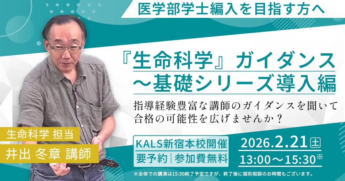 医学部学士編入 井出講師による『生命科学』ガイダンス 基礎シリーズ導入編（新宿本校）