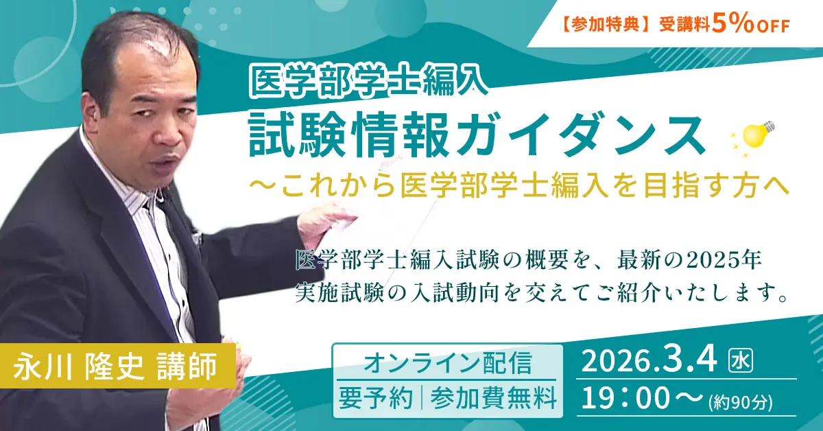 医学部学士編入 試験情報ガイダンス これから医学部学士編入を目指す方へ