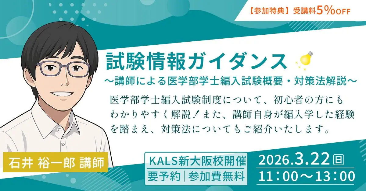医学部学士編入 試験情報ガイダンス 講師による試験概要・対策法解説（新大阪校）