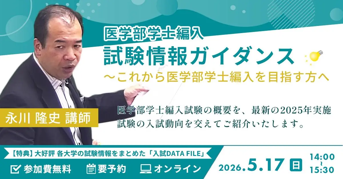 医学部学士編入 試験情報ガイダンス これから医学部学士編入を目指す方へ