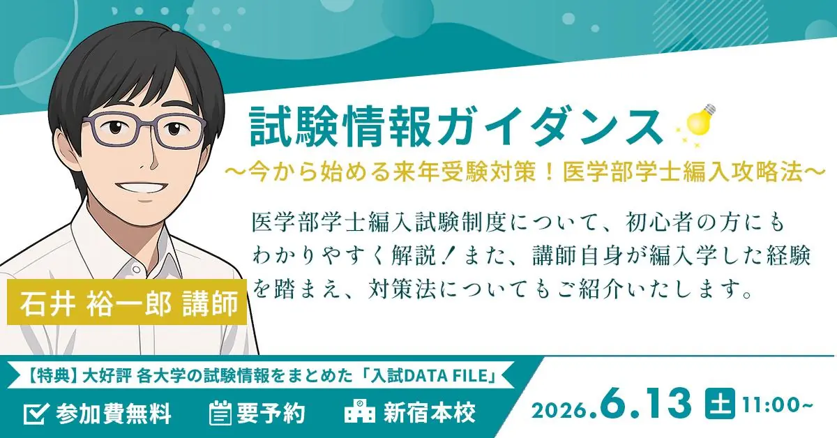 医学部学士編入 試験情報ガイダンス 今から始める来年受験対策！医学部学士編入攻略法（新宿本校）