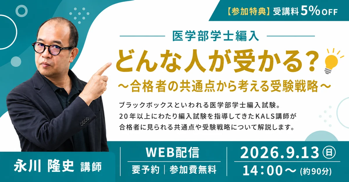 WEB配信】どんな人が受かる？～合格者の共通点から考える受験戦略