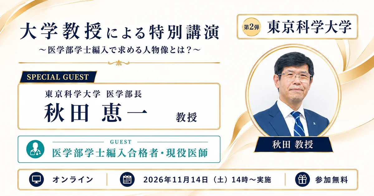 WEB配信】大学教授による特別講演 第2弾 東京科学大学 ～医学部学士
