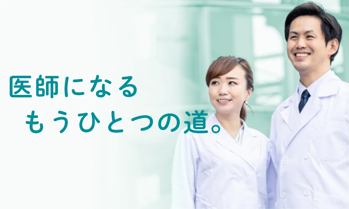 オンライン】大学教授による特別講演 ～医学部学士編入で求める人物像