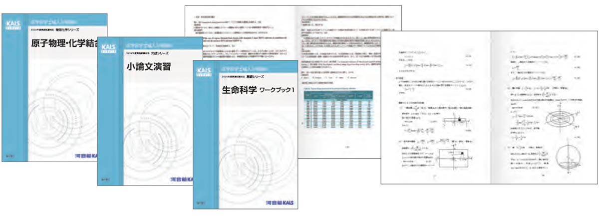 KALSのオリジナルテキスト | 医学部学士編入 対策講座 河合塾KALS