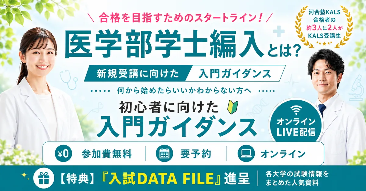 医学部学士編入 ガイダンス・講座情報 | 河合塾KALS