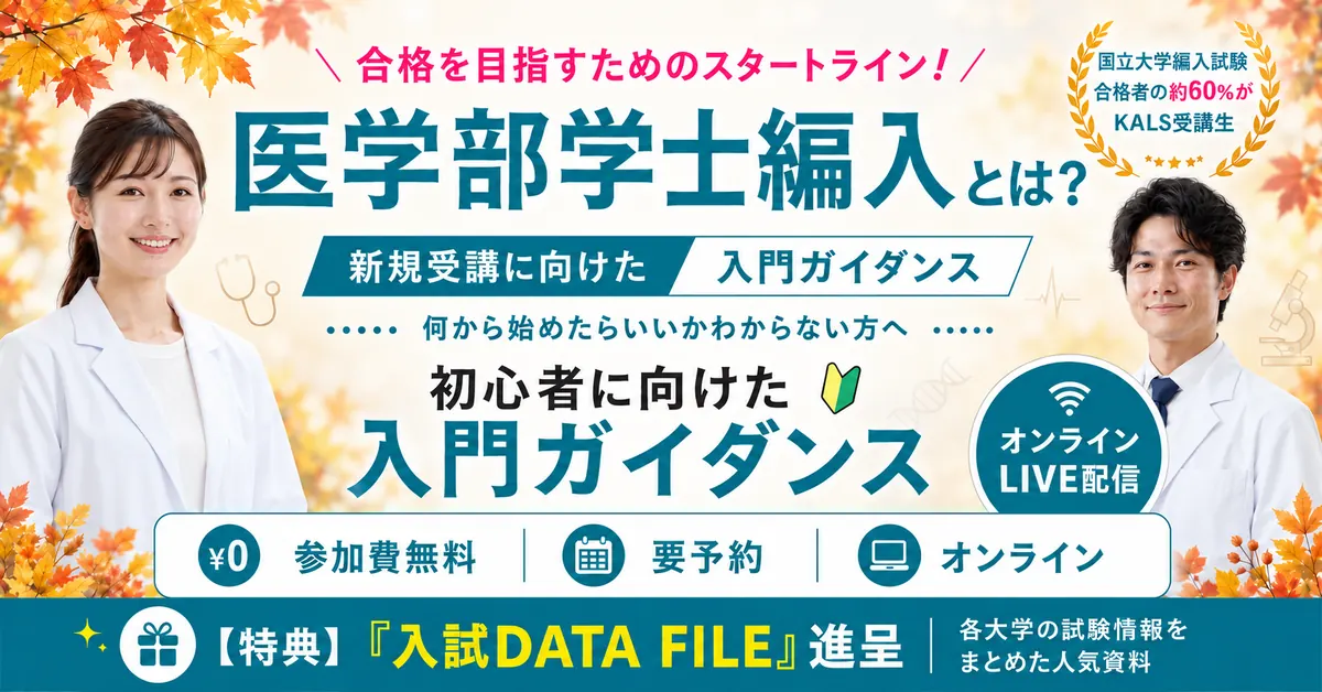 KALS医学部学士編入対策講座　スタンダード化学I ,II 医学部学士編入 ガイダンス・講座情報 | 河合塾KALS
