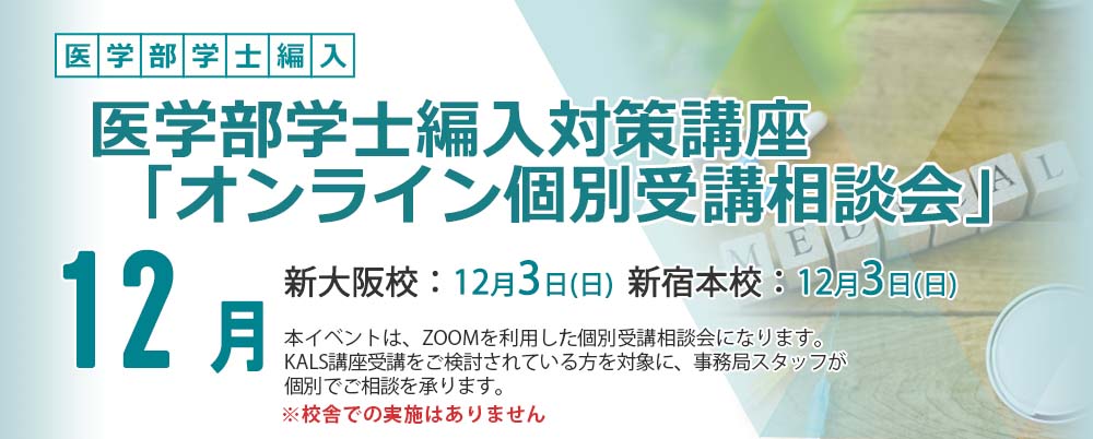 2023/12 23年度 医学部学士編入対策講座「個別受講相談会」予約フォーム（Zoom）