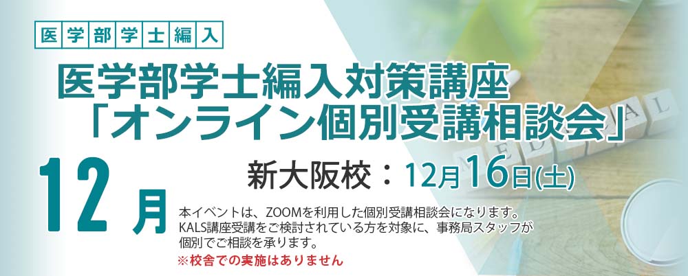 2023/12 23年度 医学部学士編入対策講座「個別受講相談会」予約フォーム（Zoom）
