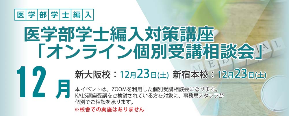 2023/12 23年度 医学部学士編入対策講座「個別受講相談会」予約フォーム（Zoom）