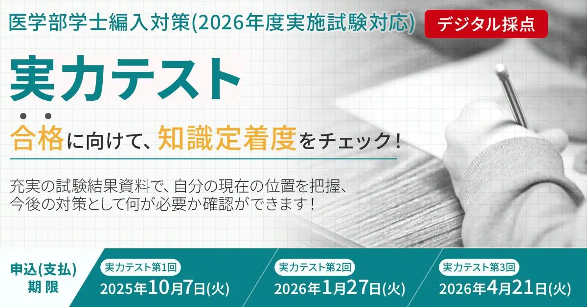 医学部学士編入 対策講座｜河合塾KALS