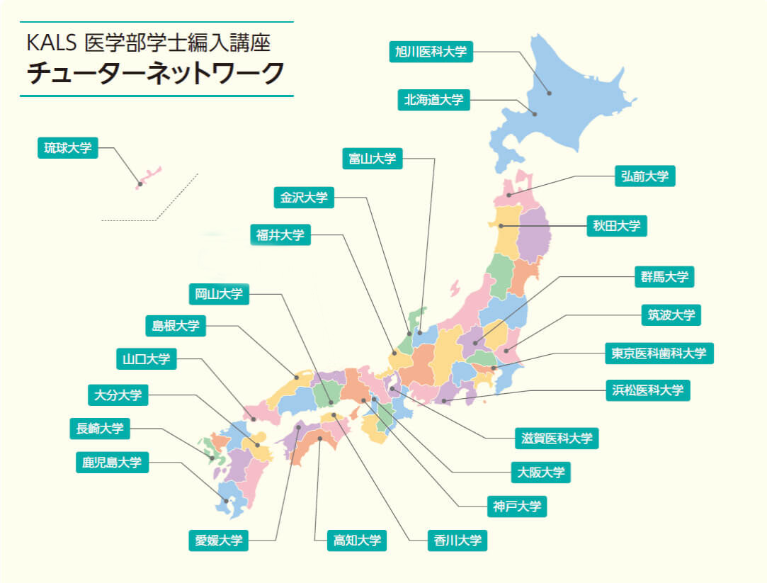 充実のKALSチューターネットワーク | 河合塾KALS 医学部学士編入対策講座