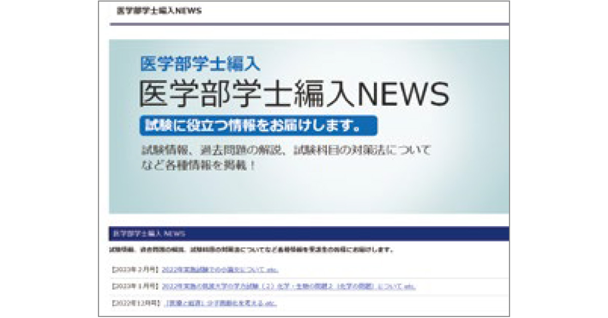 医学部NEWS（受講生専用サイト） | 医学部学士編入 対策講座 河合塾KALS
