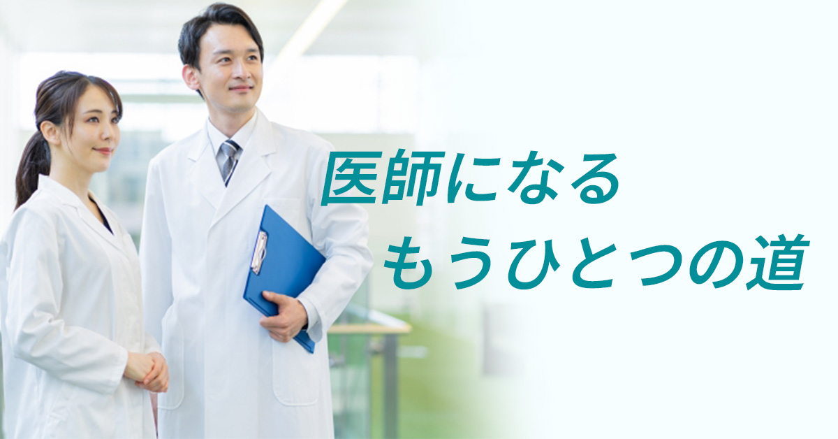 医学部学士編入とは？ | 医学部学士編入 対策講座 河合塾KALS