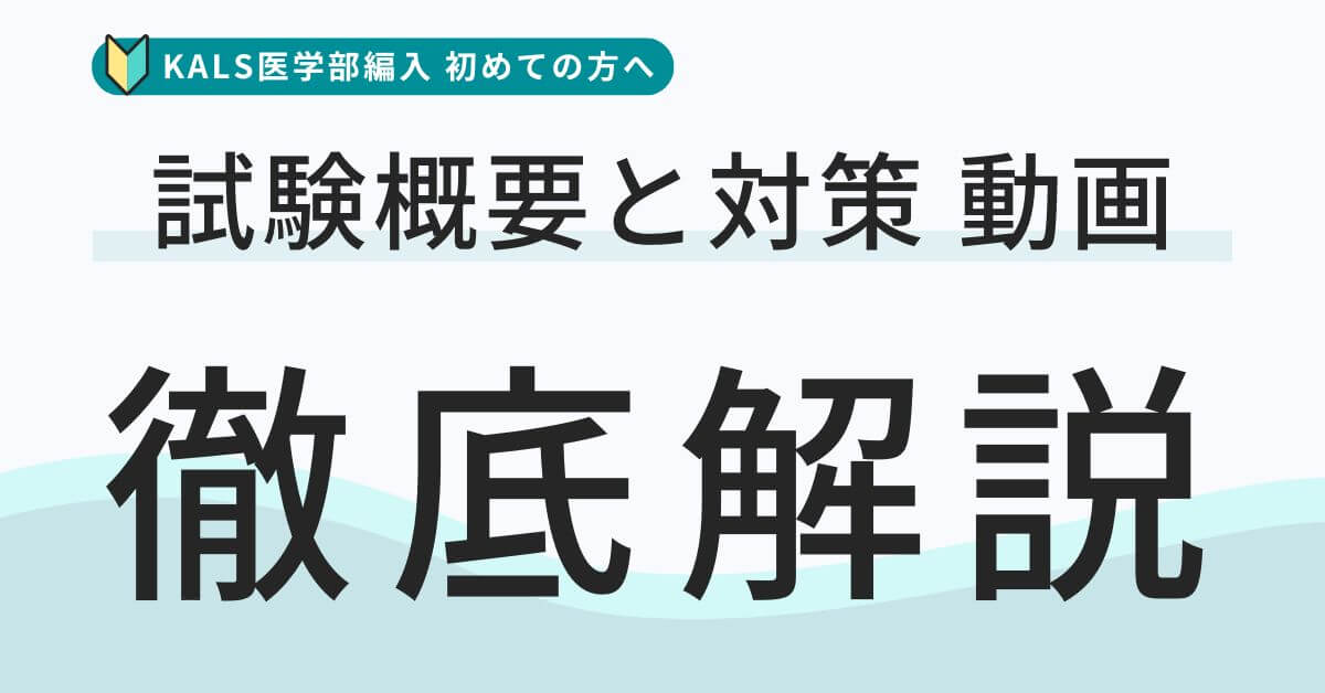 講座説明動画 - 動画で徹底解説！試験概要と対策 | 医学部学士編入 対策講座 河合塾KALS