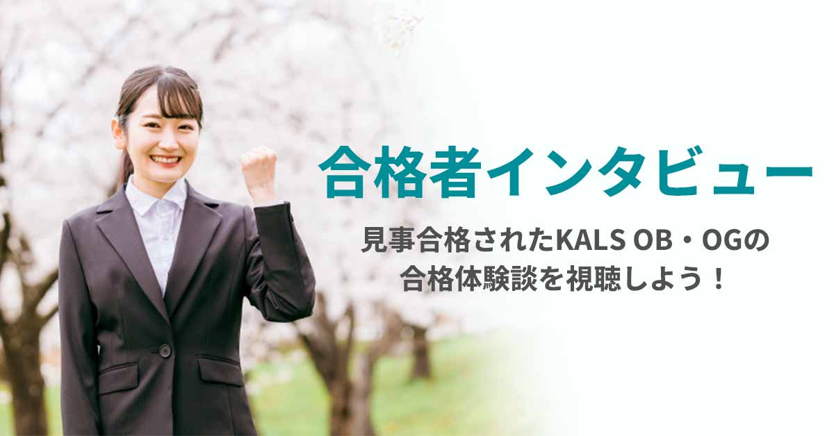 合格者インタビュー | 医学部学士編入 対策講座 河合塾KALS
