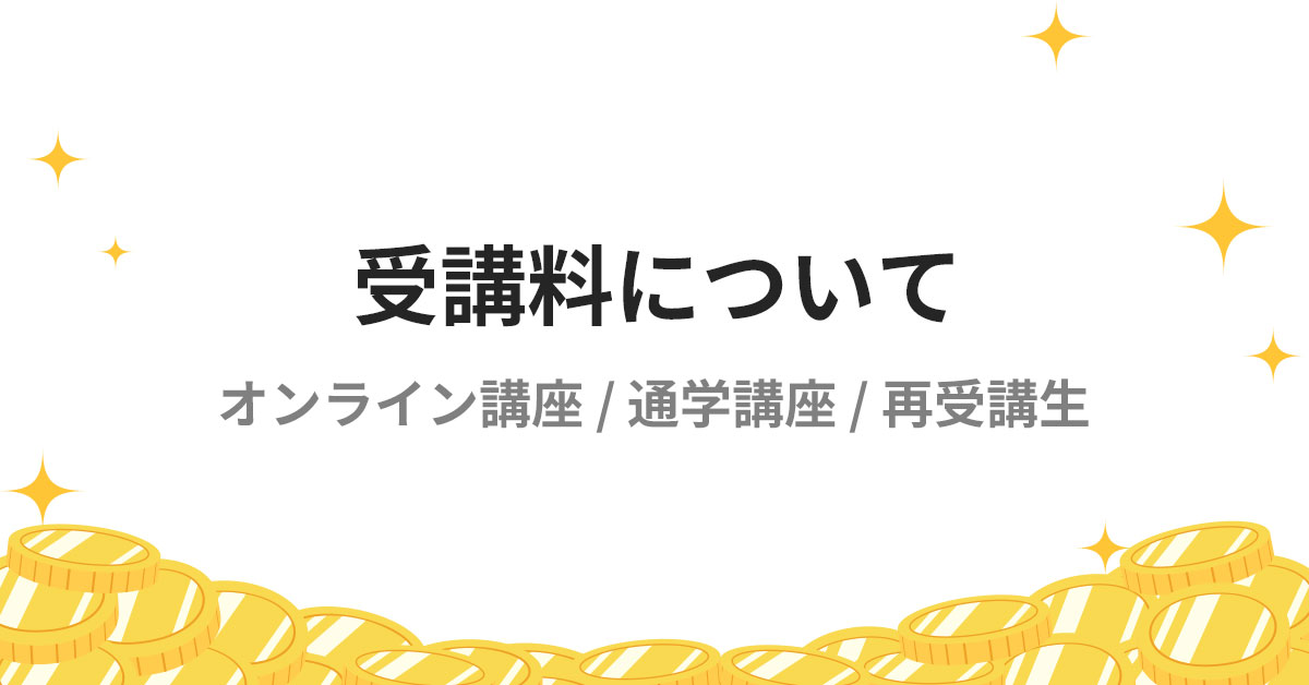 受講料 | 医学部学士編入対策講座 河合塾KALS