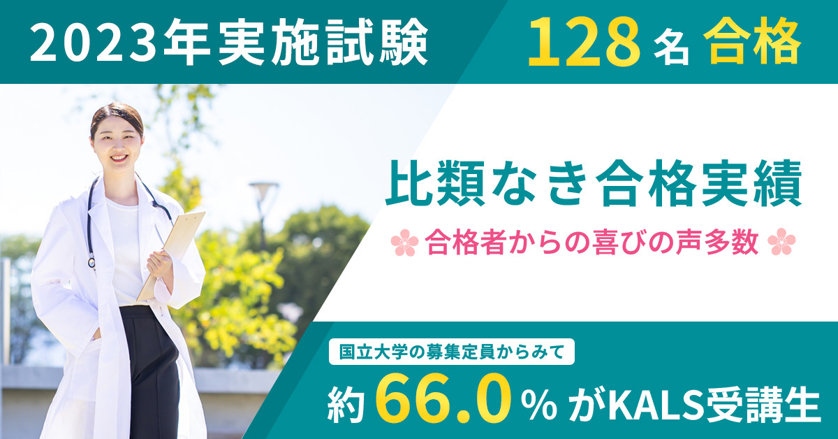 合格実績 | 医学部学士編入 対策講座 河合塾KALS