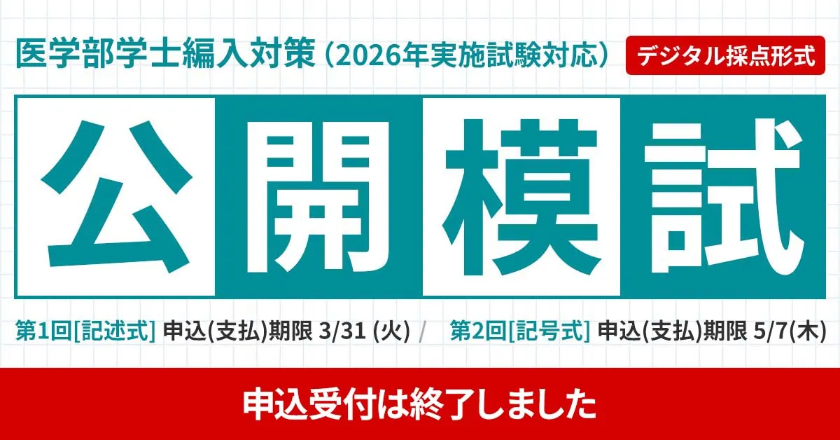 医学部学士編入 対策講座｜河合塾KALS