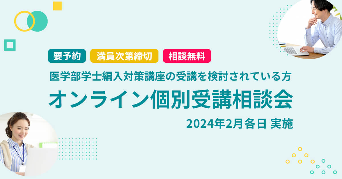 医学部学士編入講座 オンライン個別受講相談会 | 河合塾KALS