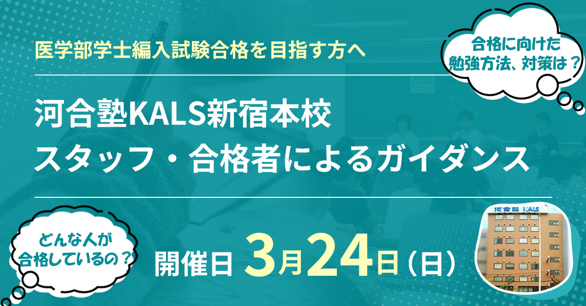 医学部学士編入講座 試験情報ガイダンス＆合格者インタビュー | 河合塾KALS