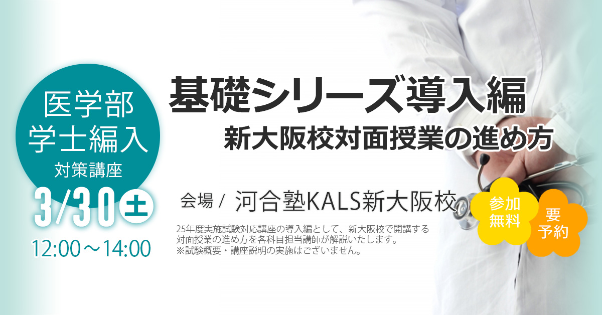 基礎シリーズ導入編 ～新大阪校対面授業の進め方～ | 河合塾KALS