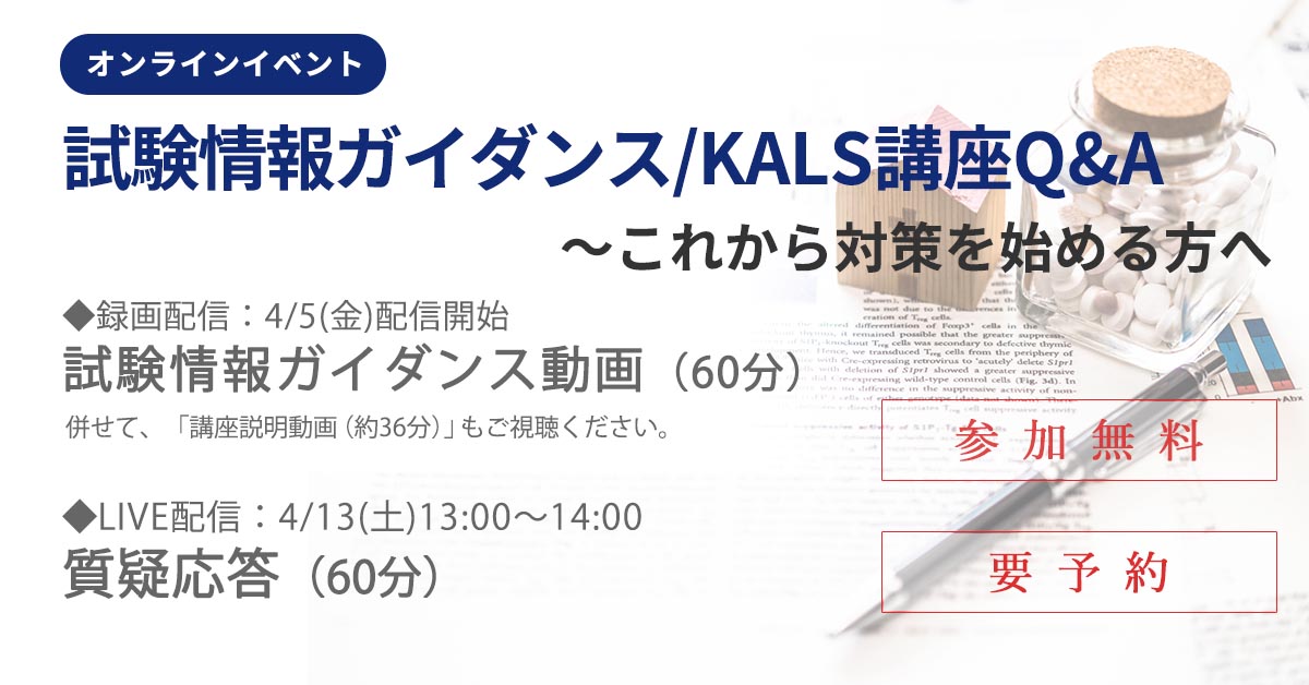 試験情報ガイダンス KALS講座Q&A～これから対策を始める方へ | 河合塾KALS