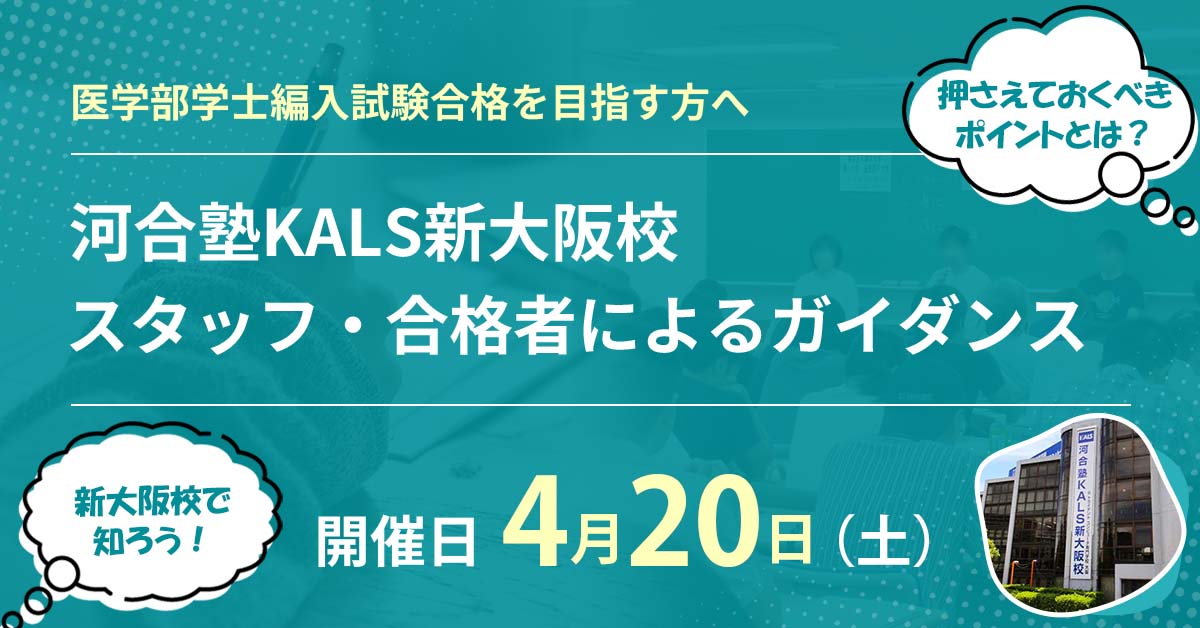 新大阪校 スタッフ・合格者によるガイダンス | 河合塾KALS