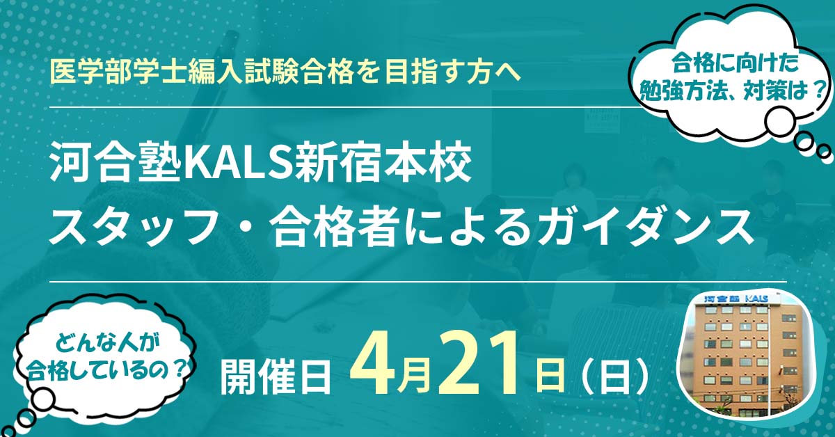 新宿本校 スタッフ・合格者によるガイダンス | 河合塾KALS