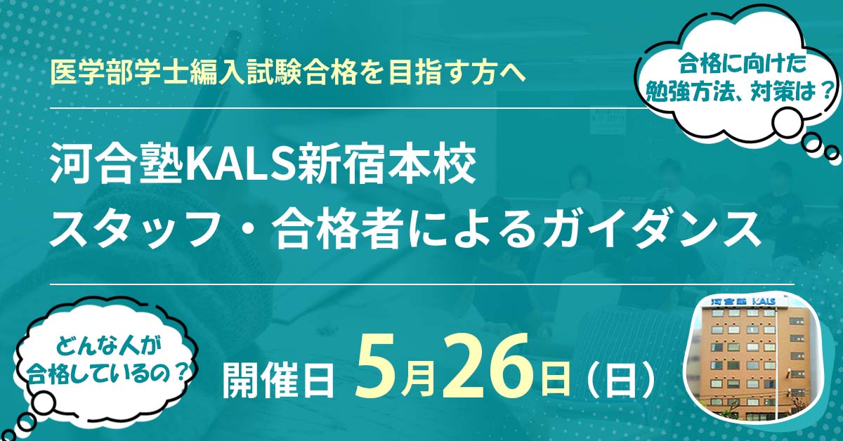 新宿本校 スタッフ・合格者によるガイダンス | 河合塾KALS