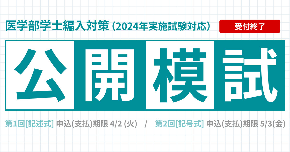 公開模試 記述式、記号式 | 河合塾KALS 医学部学士編入対策講座