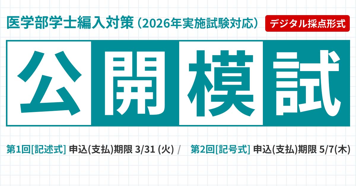 医学部学士編入 対策講座 | 河合塾KALS