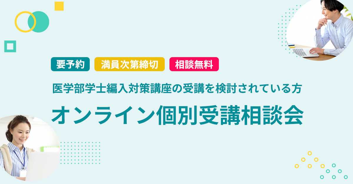 医学部学士編入講座 オンライン個別受講相談会 | 河合塾KALS