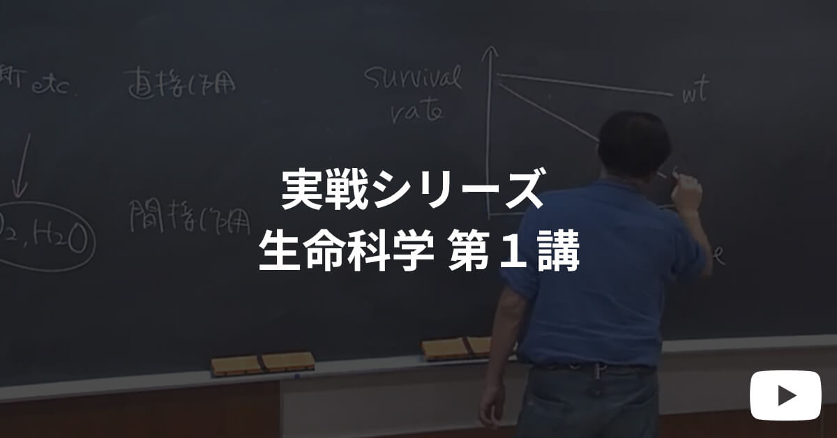 実戦シリーズ 体験受講 生命科学 第１講  | 河合塾KALS 医学部学士編入対策講座