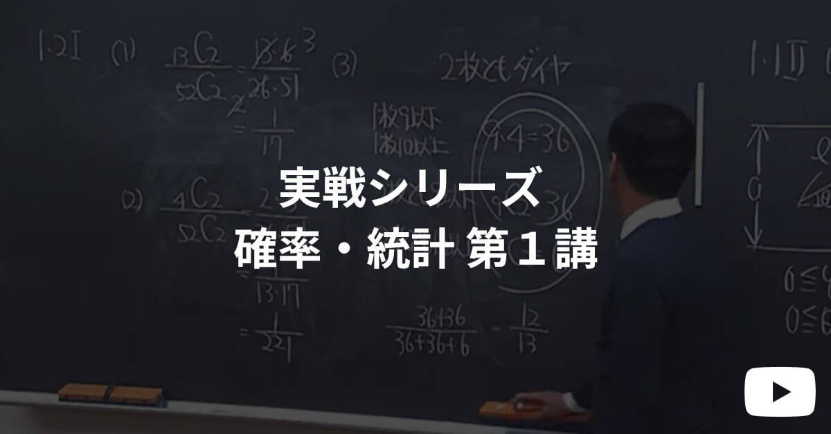 実戦シリーズ 体験受講 確率・統計 第１講  | 河合塾KALS 医学部学士編入対策講座