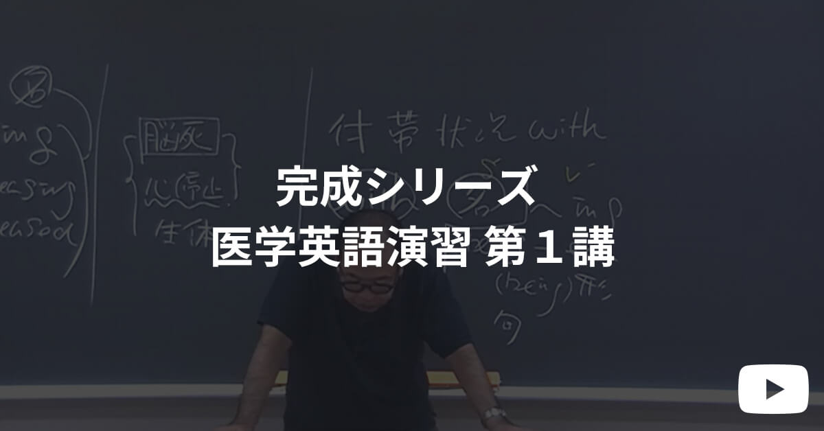 完成シリーズ 体験受講 医学英語演習 第１講  | 河合塾KALS 医学部学士編入対策講座