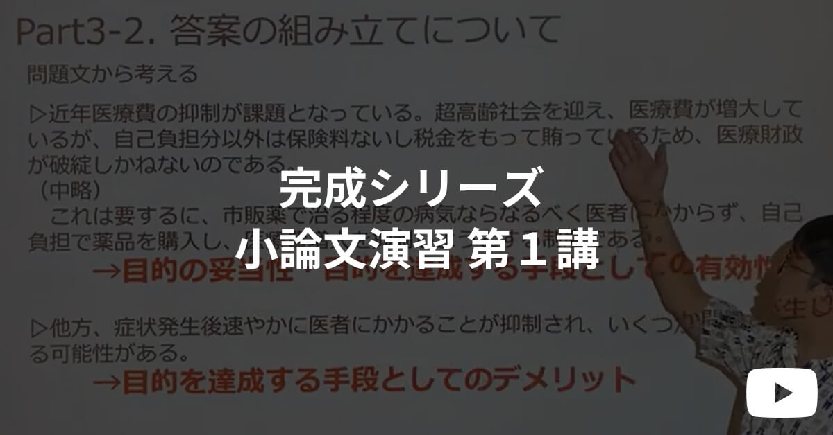 完成シリーズ 体験受講 小論文演習 第１講  | 河合塾KALS 医学部学士編入対策講座