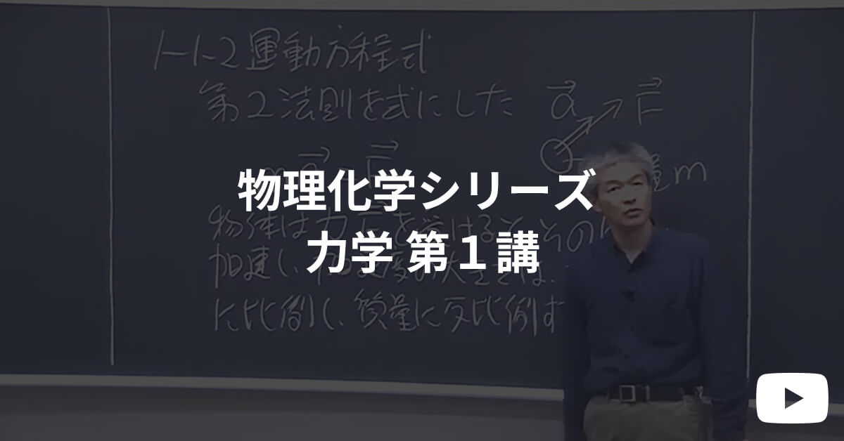 物理化学シリーズ 体験受講 力学 第１講  | 河合塾KALS 医学部学士編入対策講座