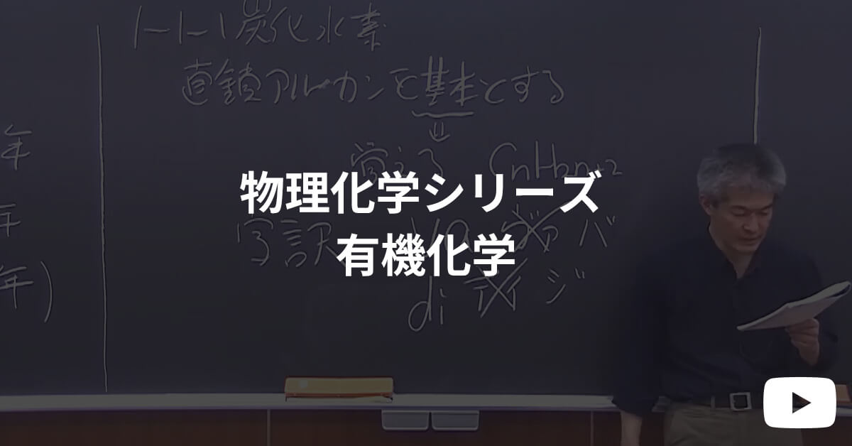 物理化学シリーズ 体験受講 有機化学  | 河合塾KALS 医学部学士編入対策講座