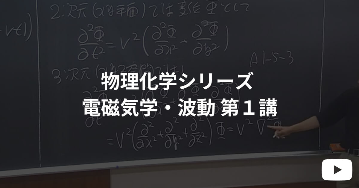 物理化学シリーズ 体験受講 電磁気学・波動 第１講  | 河合塾KALS 医学部学士編入対策講座