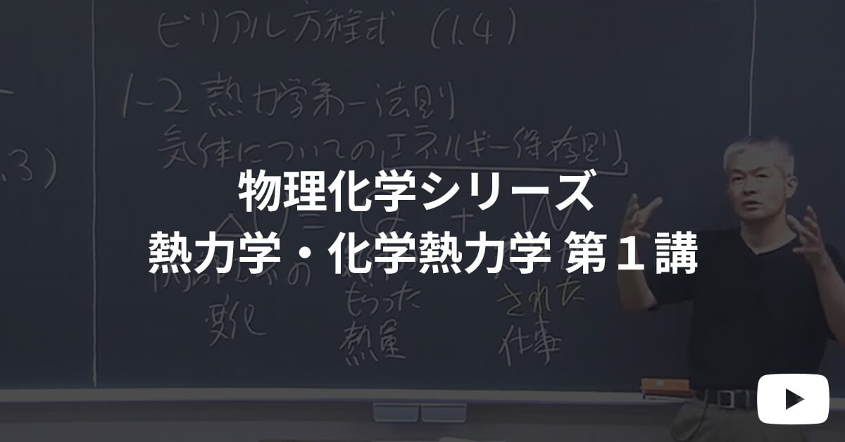 物理化学シリーズ 体験受講 熱力学・化学熱力学 第１講  | 河合塾KALS 医学部学士編入対策講座