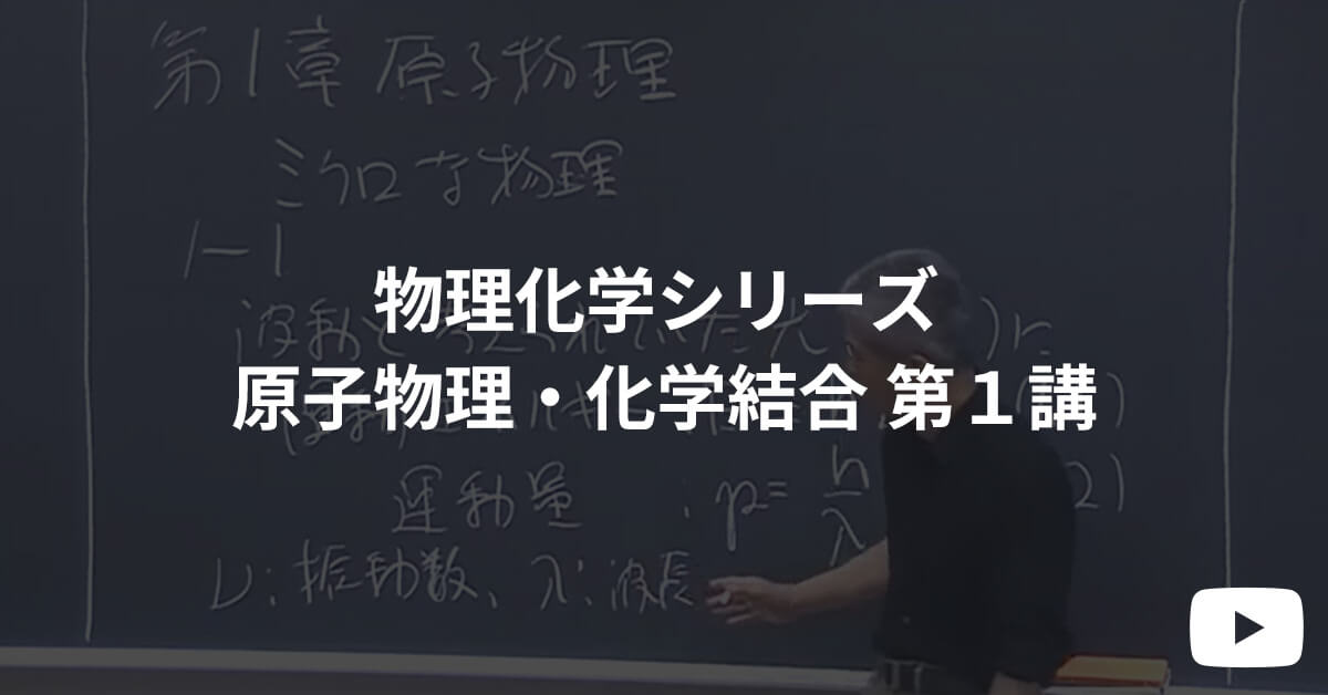 物理化学シリーズ 体験受講 原子物理・化学結合 第１講  | 河合塾KALS 医学部学士編入対策講座