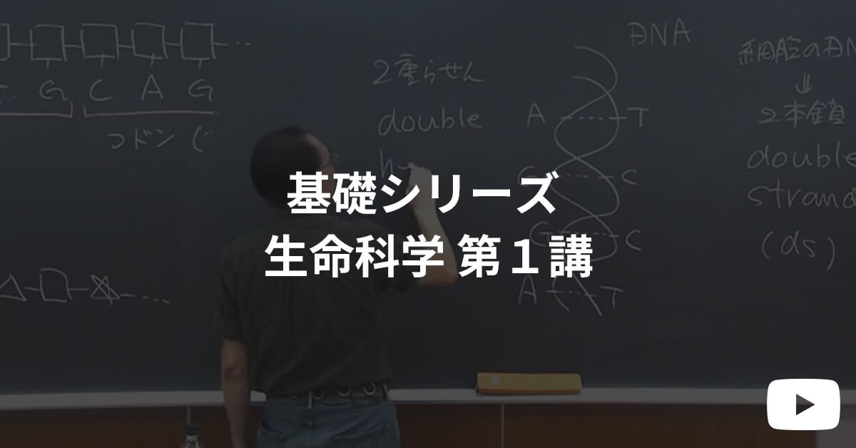 基礎シリーズ 体験受講 生命科学 第１講  | 河合塾KALS 医学部学士編入対策講座