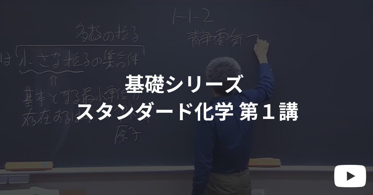 基礎シリーズ 体験受講 スタンダード化学 第１講  | 河合塾KALS 医学部学士編入対策講座