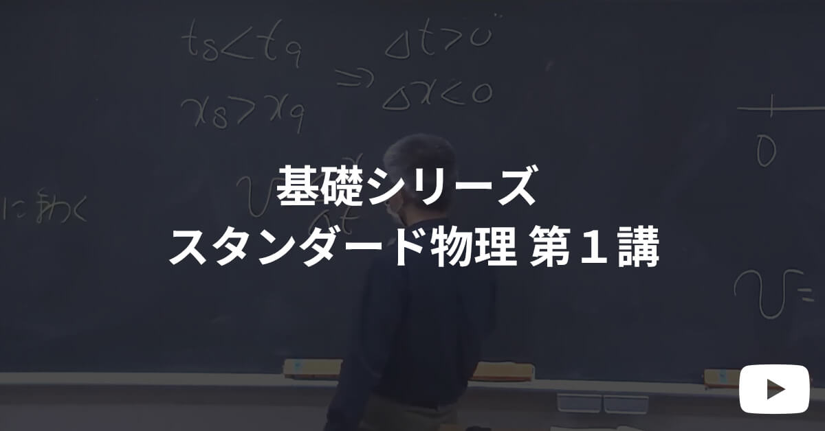 基礎シリーズ 体験受講 スタンダード物理 第１講  | 河合塾KALS 医学部学士編入対策講座