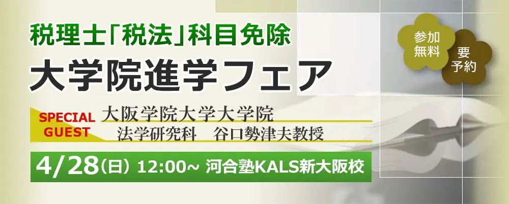 税理士「税法」科目免除大学院 進学フェア 〜大阪学院大学大学院 法学研究科〜（新大阪校）