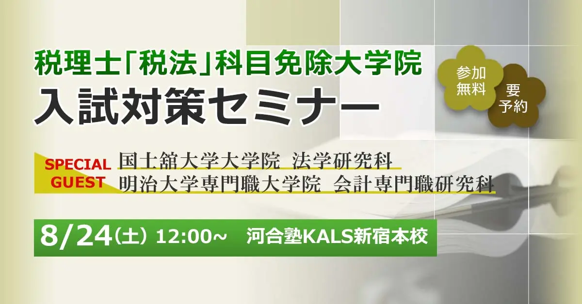 税理士「税法」科目免除大学院 入試対策セミナー（guest：国士舘大学大学院・明治大学専門職大学院）（新宿本校）