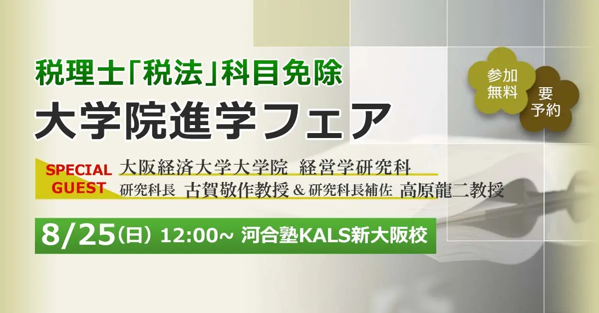 税理士「税法」科目免除大学院 進学フェア 〜大阪経済大学大学院 経営学研究科〜（新大阪校）
