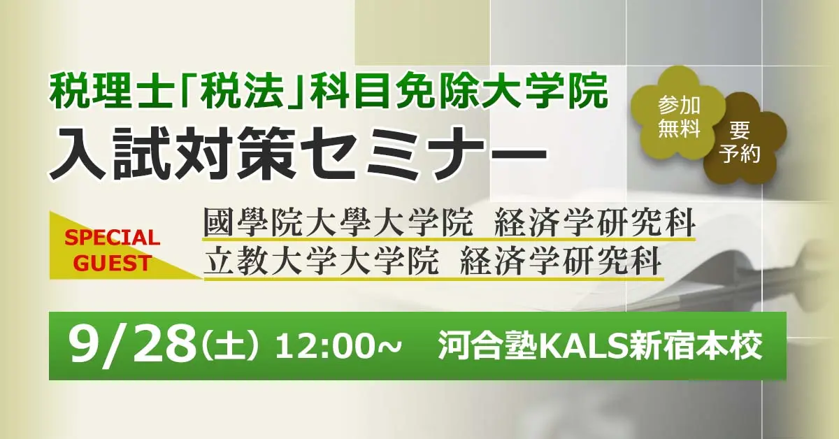 税理士「税法」科目免除大学院 入試対策セミナー（guest：國學院大學大学院・立教大学大学院）（新宿本校）